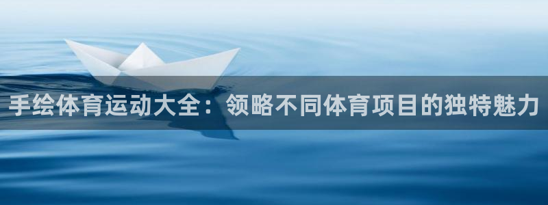 米兰体育官网下载招商电话号码查询：手绘体育运动大全：