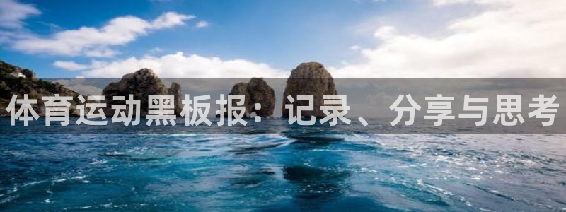 米兰体育官网下载平台：体育运动黑板报：记录、分享与思