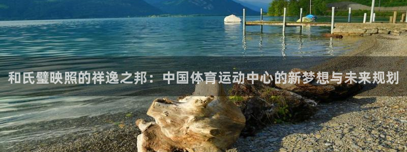米兰体育官网下载平台注册流程图：和氏璧映照的祥逸之邦