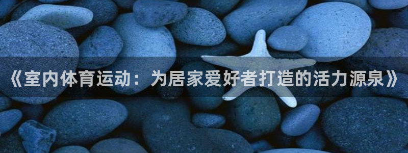 米兰体育官方正版app集团官网首页：《室内体育运动：