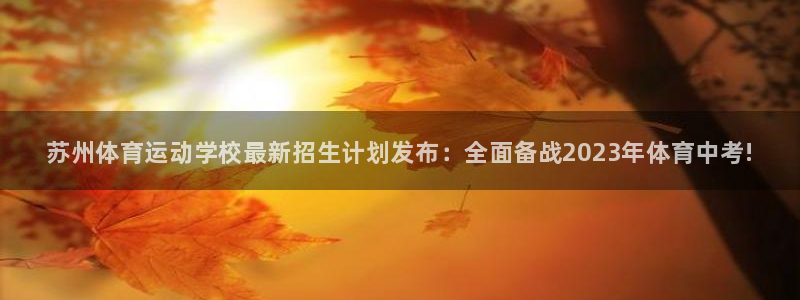 海南米兰体育官网下载发展怎么样：苏州体育运动学校最新