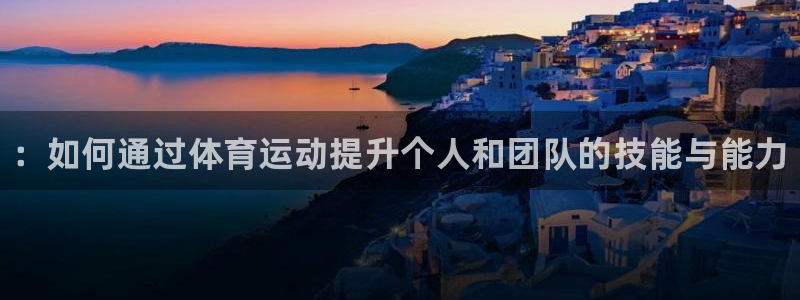 米兰体育官网下载平台是正规平台吗：：如何通过体育运动