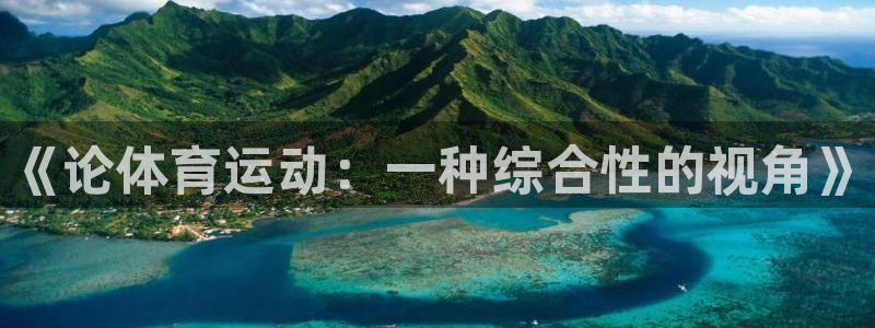 米兰体育官网下载官方客服电话：《论体育运动：一种综合
