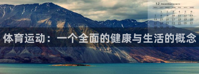 米兰体育官方正版app官方：体育运动：一个全面的健康