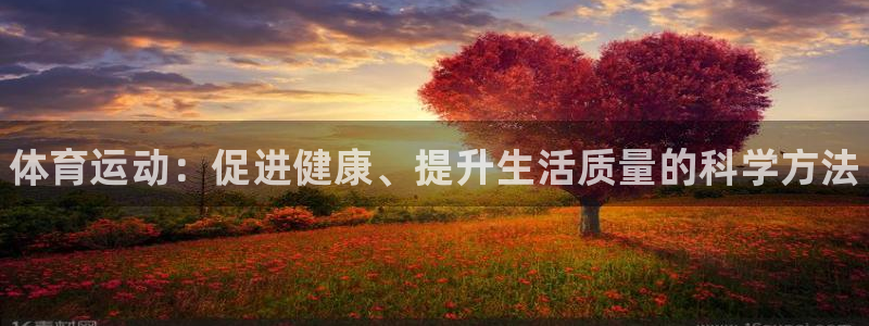 米兰体育官方正版app代理：体育运动：促进健康、提升