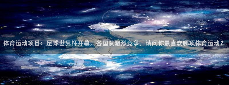 米兰体育官方正版app娱乐平台：体育运动项目：足球世