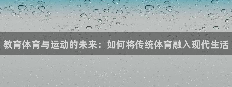 米兰体育官网下载软件：教育体育与运动的未来：如何将传