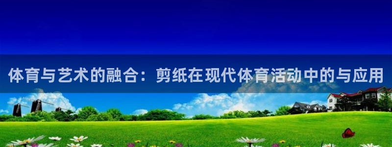 米兰体育官网下载平台假的吗是真的吗吗：体育与艺术的融