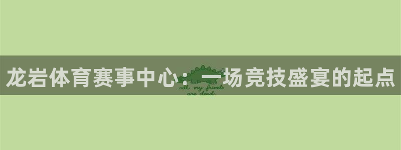 米兰体育官网下载平台假的吗是真的吗吗：龙岩体育赛事中