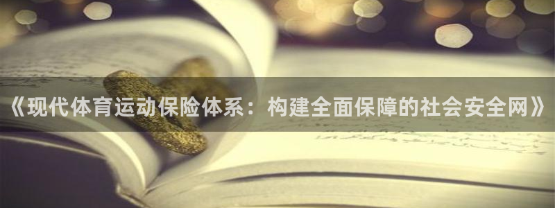 米兰体育官方正版app集团官网网址：《现代体育运动保
