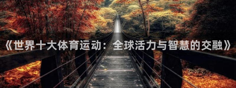 米兰体育官网下载招商电话号码查询是多少：《世界十大体