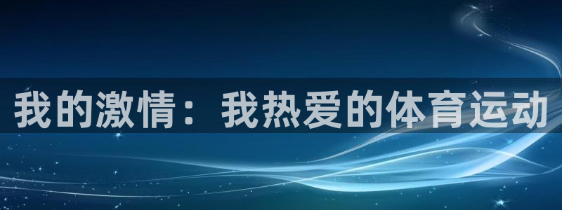 米兰体育官网下载注册：我的激情：我热爱的体育运动