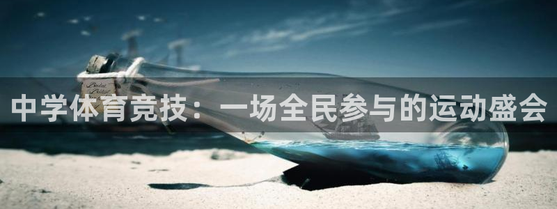 米兰体育官网下载招商电话是多少号码：中学体育竞技：一场全民参