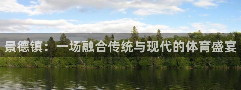 米兰体育官网下载招商：景德镇：一场融合传统与现代的体育盛宴