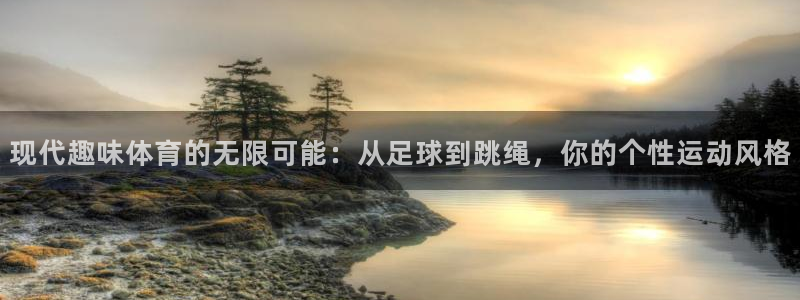 米兰体育官网下载平台假的吗是真的吗：现代趣味体育的无限可能：