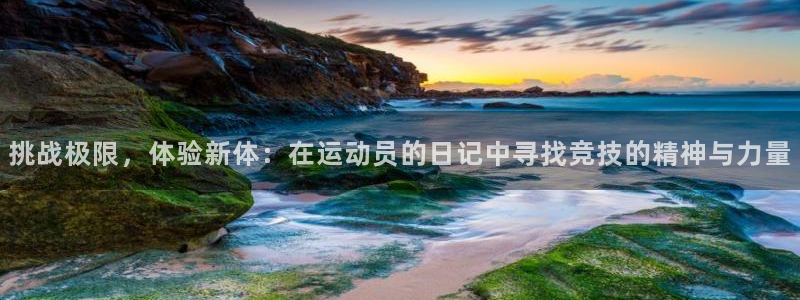 米兰体育官方集团官网：挑战极限，体验新体：在运动员的