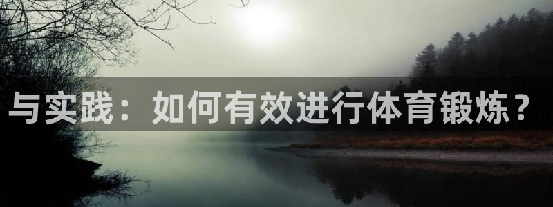 米兰体育官网下载平台是正规平台吗知乎：与实践：如何有
