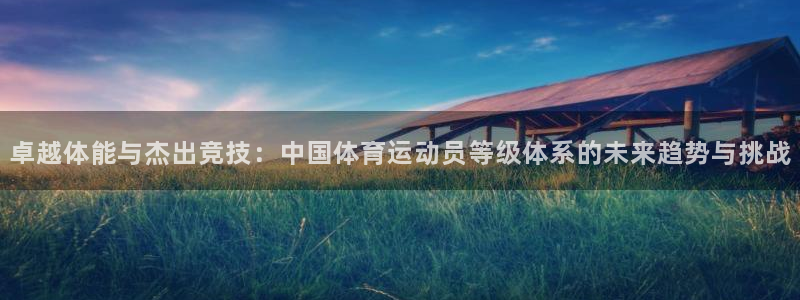 米兰体育官网下载招商电话地址查询：卓越体能与杰出竞技