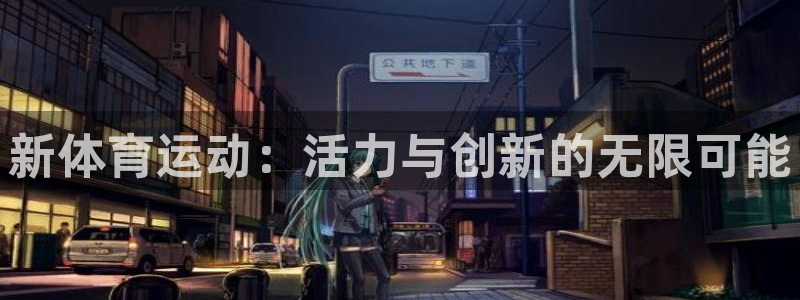 米兰体育官方正版app娱乐首页官网下载