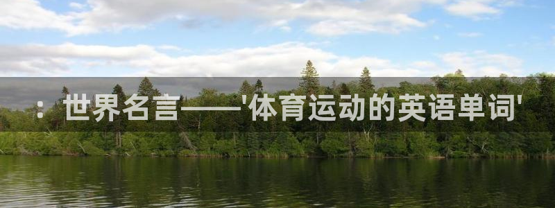 米兰体育官网下载招商电话地址查询：：世界名言——\'