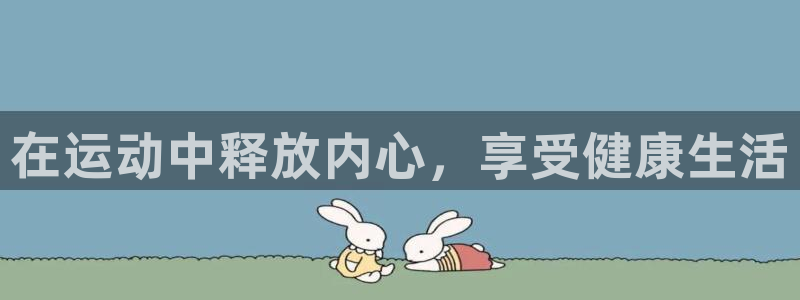 米兰体育官网下载开户：在运动中释放内心，享受健康生活