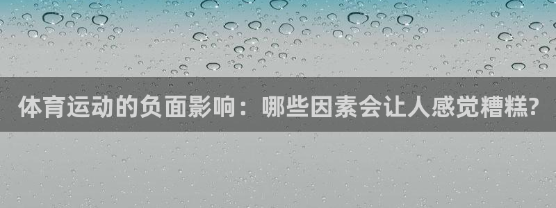 米兰体育官网下载平台注册流程图：体育运动的负面影响：