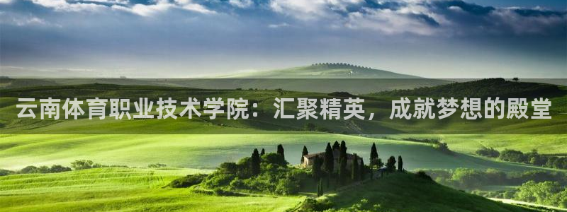 米兰体育官网下载招商电话号码是多少号：云南体育职业技