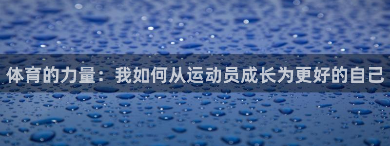 注册米兰体育官方正版app：体育的力量：我如何从运动员成长为